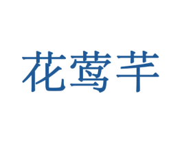 花莺芊 第08类手工器械商标转让 注册号45487870