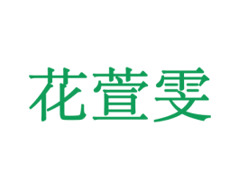 花萱雯 第08类手工器械商标转让 注册号45569397