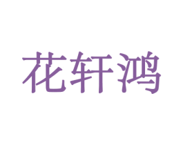 花轩鸿 第08类手工器械商标转让 注册号45563601