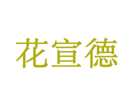 花宣德 第08类手工器械商标转让 注册号45562969