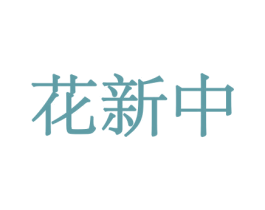 花新中 第08类手工器械商标转让 注册号45520768