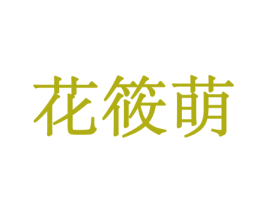 花筱萌 第08类手工器械商标转让 注册号45535372