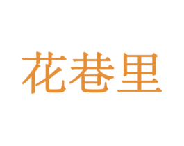 花巷里 第08类手工器械商标转让 注册号44081049