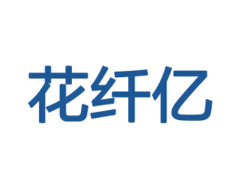 花纤亿 第08类手工器械商标转让 注册号45414047