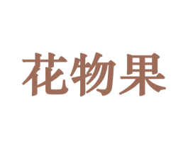 花物果 第08类手工器械商标转让 注册号45567972
