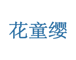 花童缨 第08类手工器械商标转让 注册号45557683