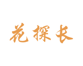 花探长 第08类手工器械商标转让 注册号40463755