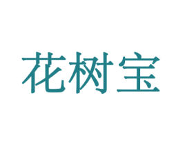 花树宝 第08类手工器械商标转让 注册号45568715