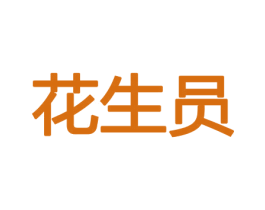 花生员 第08类手工器械商标转让 注册号45408705