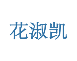 花淑凯 第08类手工器械商标转让 注册号45549168