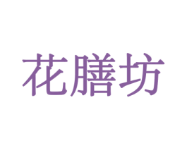 花膳坊 第08类手工器械商标转让 注册号45633337
