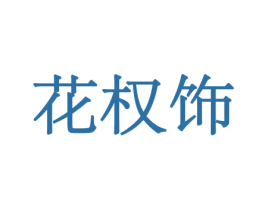 花权饰
