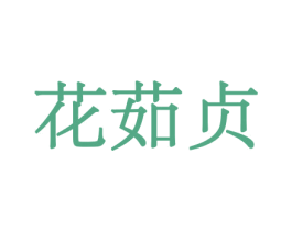 花茹贞 第08类手工器械商标转让 注册号45561476