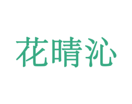 花晴沁 第08类手工器械商标转让 注册号45562613