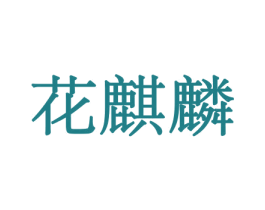花麒麟 第08类手工器械商标转让 注册号45608149