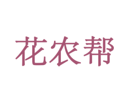 花农帮 第08类手工器械商标转让 注册号45634734