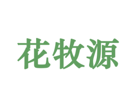 花牧源 第08类手工器械商标转让 注册号45634902