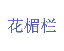 花楣栏 第08类手工器械商标转让 注册号45567961