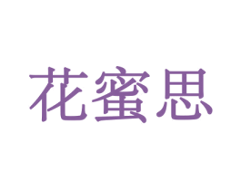 花蜜思 第08类手工器械商标转让 注册号45561405