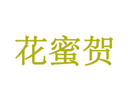花蜜贺 第08类手工器械商标转让 注册号45554461