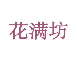 花满坊 第08类手工器械商标转让 注册号45592636