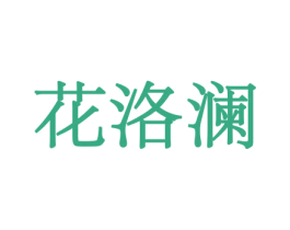 花洛澜 第08类手工器械商标转让 注册号45561573