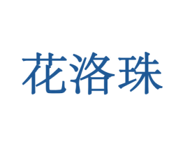 花洛珠 第08类手工器械商标转让 注册号45529599