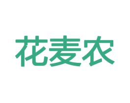 花麦农 第08类手工器械商标转让 注册号45356756