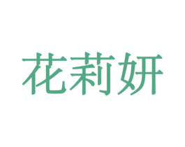 花莉妍 第08类手工器械商标转让 注册号45557037
