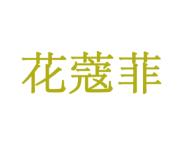 花蔻菲 第08类手工器械商标转让 注册号45561572