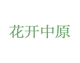 花开中原 第08类手工器械商标转让 注册号45612553