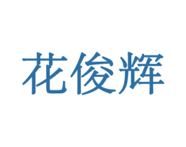花俊辉 第08类手工器械商标转让 注册号45520754