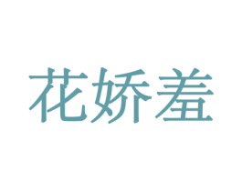 花娇羞 第08类手工器械商标转让 注册号45548281