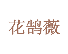 花鹄薇 第08类手工器械商标转让 注册号45598374