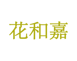 花和嘉 第08类手工器械商标转让 注册号45563653