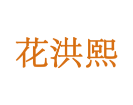 花洪熙 第08类手工器械商标转让 注册号45567016