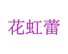 花虹蕾 第08类手工器械商标转让 注册号45554473