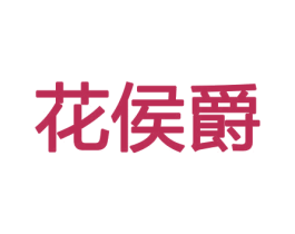 花侯爵 第08类手工器械商标转让 注册号45439361