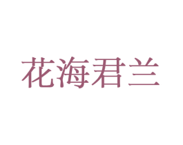 花海君兰 第08类手工器械商标转让 注册号45585939