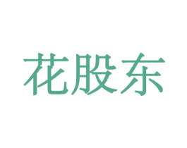 花股东 第08类手工器械商标转让 注册号45616932