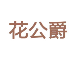 花公爵 第08类手工器械商标转让 注册号45420890