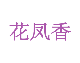 花凤香 第08类手工器械商标转让 注册号45545779