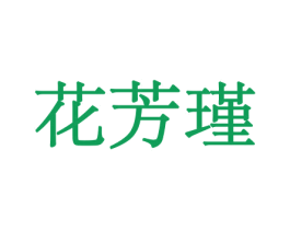 花芳瑾 第08类手工器械商标转让 注册号45565000