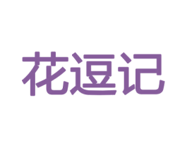 花逗记 第08类手工器械商标转让 注册号45358806