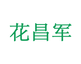 花昌军 第08类手工器械商标转让 注册号45524604
