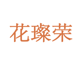 花璨荣 第08类手工器械商标转让 注册号45534084