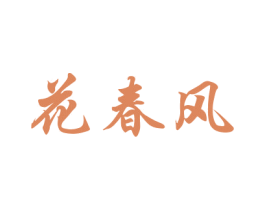 花春风 第08类手工器械商标转让 注册号40478633