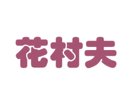 花村夫 第08类手工器械商标转让 注册号42514681