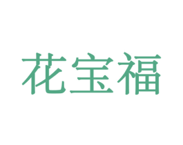花宝福 第08类手工器械商标转让 注册号45598544