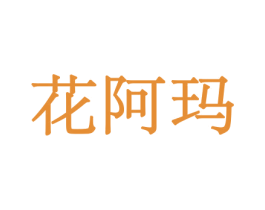 花阿玛 第08类手工器械商标转让 注册号45563943